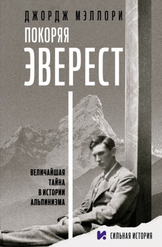 Джордж Мэллори. Покоряя Эверест