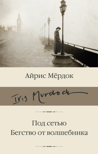 Айрис Мердок. Под сетью. Бегство от волшебника