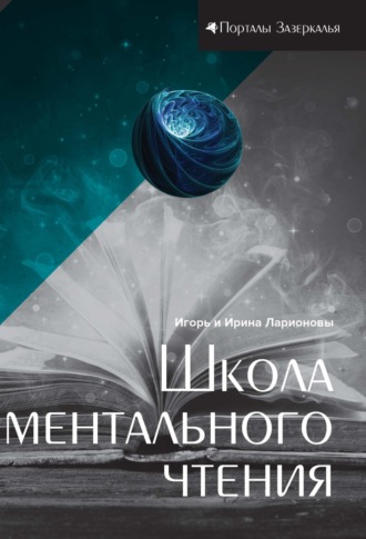 . Школа ментального чтения