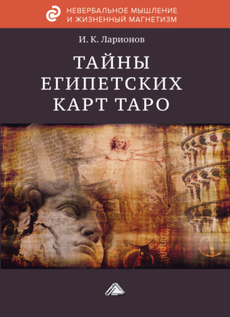 И. К. Ларионов. Тайна египетских карт Таро