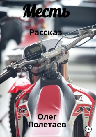 . Месть
