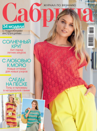 . Сабрина №06/2023