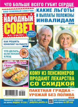 . Народный совет №21/2023