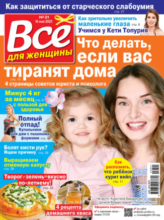 . Всё для женщины №21/2023