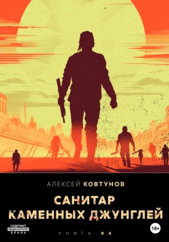 . Санитар каменных джунглей 4