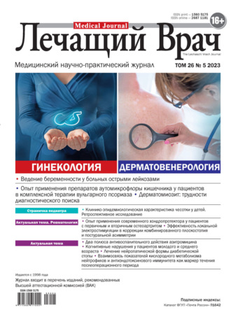 . Журнал «Лечащий Врач» №05/2023