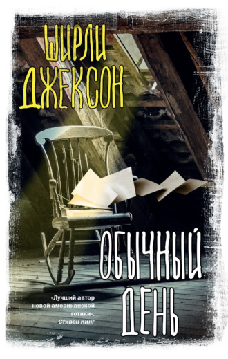 Ширли Джексон. Обычный день