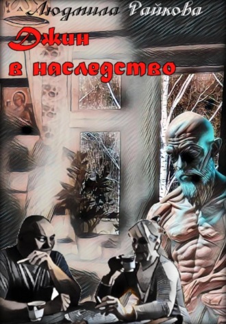 . Джин в наследство