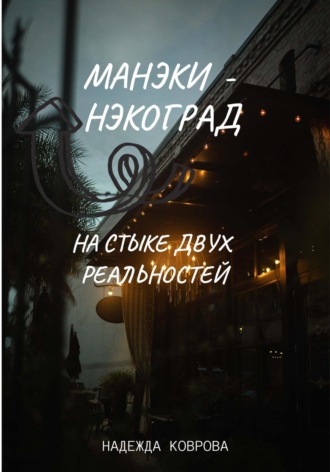 . Манэки-нэкоград. На стыке двух реальностей