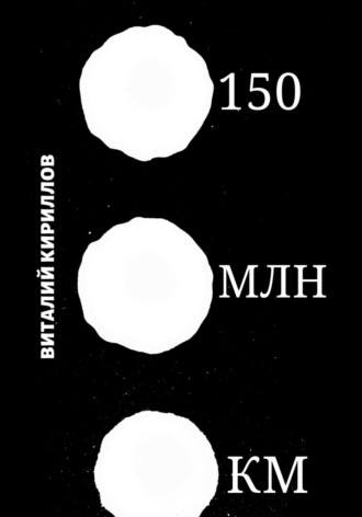 Виталий Александрович Кириллов. 150 млн км