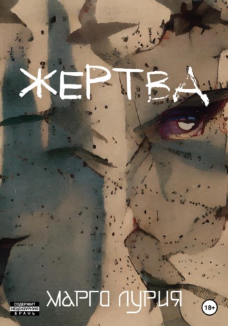 . Жертва