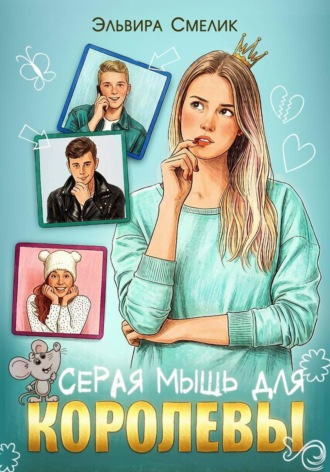 Эльвира Смелик. Серая мышь для королевы