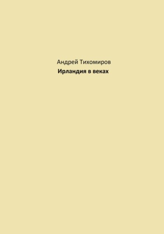 Андрей Тихомиров. Ирландия в веках