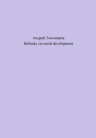 Андрей Тихомиров. Belinsky on social development
