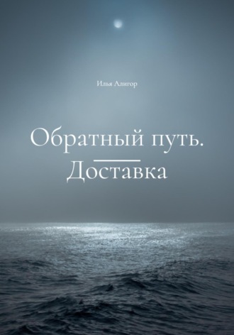 . Обратный путь. Доставка
