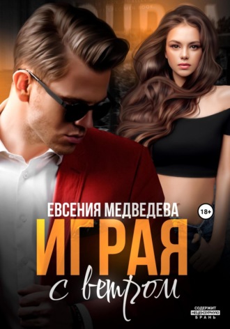 . Играя с ветром