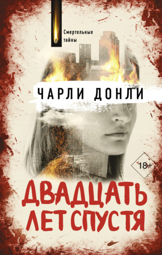 Чарли Донли. Двадцать лет спустя