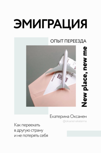 . Эмиграция. Опыт переезда