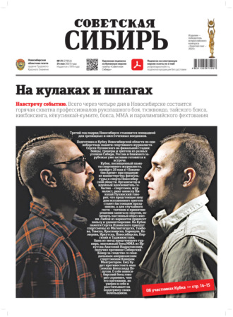 . Газета «Советская Сибирь» №21 (27854) от 24.05.2023