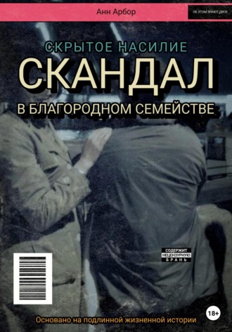 . Скандал в благородном семействе
