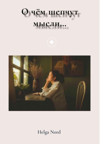 . О чём шепчут мысли…