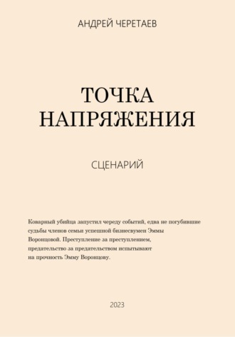 . Точка напряжения (сценарий)