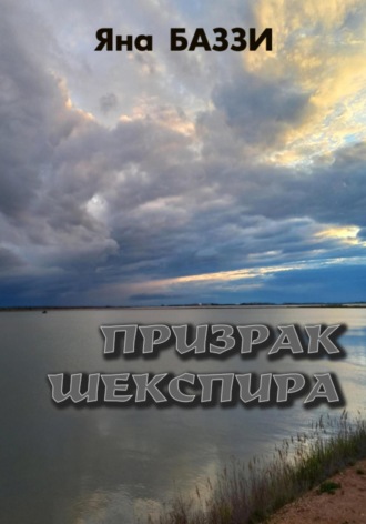 Яна Баззи. Призрак Шекспира