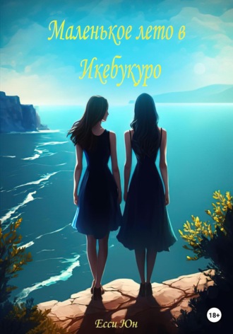Есси Юн. Маленькое лето в Икебукуро