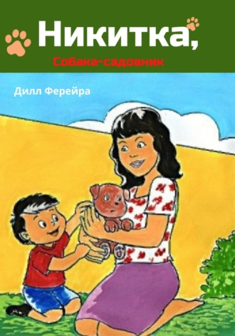 . Никитка, собака-садовник