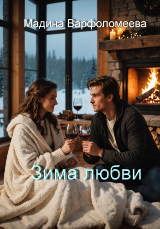 Мадина Варфоломеева. Зима любви