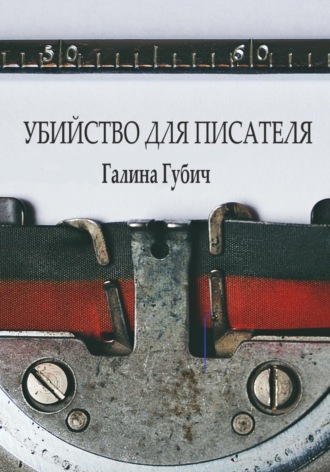 Галина Губич. Убийство для писателя