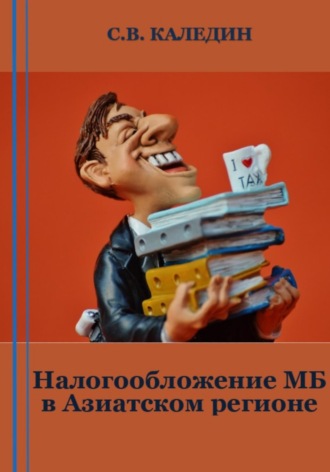 . Налогообложение МБ в Азиатском регионе