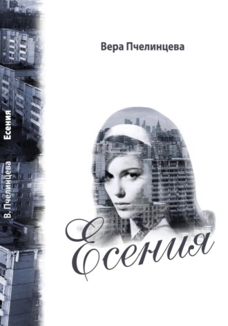 Вера Пчелинцева. Есения
