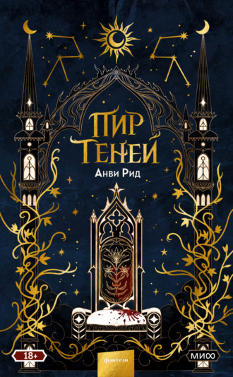 . Пир теней