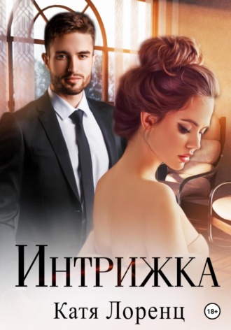 Катя Лоренц. Интрижка