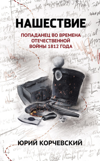 . Нашествие. Попаданец во времена Отечественной войны 1812 года