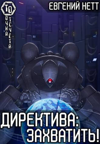 . Директива: Захватить