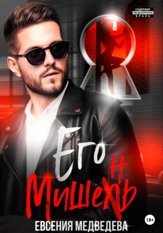 . Его Мишень