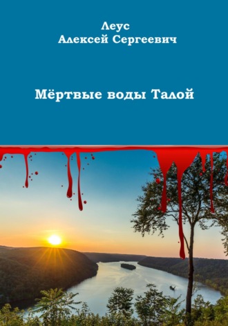 . Мёртвые воды Талой