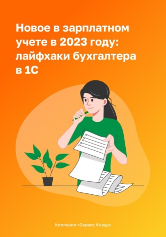 Компания СервисКлауд. Новое в зарплатном учете в 2023 году: лайфхаки бухгалтера в 1С