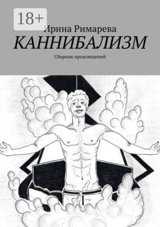 . Каннибализм. Сборник произведений