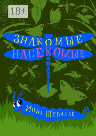 . Знакомые насекомые