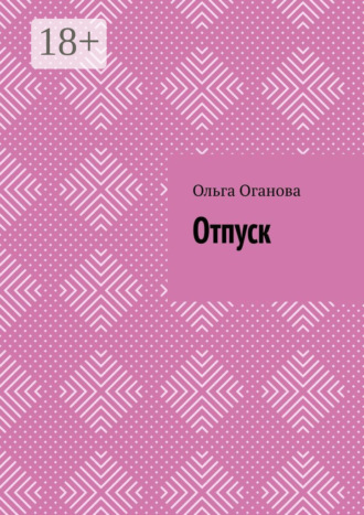 . Отпуск