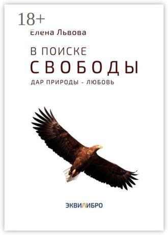 Елена Львова. В поиске свободы. Дар природы – Любовь