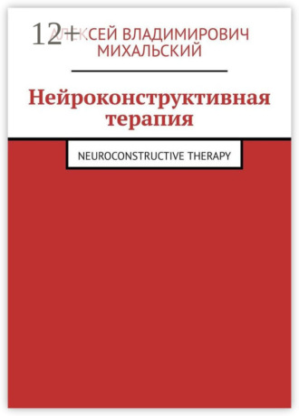 . Нейроконструктивная терапия. Neuroconstructive Therapy
