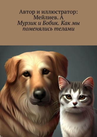 Мейлиев. А. Мурзик и Бобик. Как мы поменялись телами