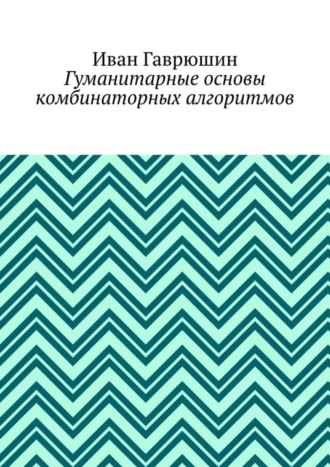 Иван Гаврюшин. Гуманитарные основы комбинаторных алгоритмов