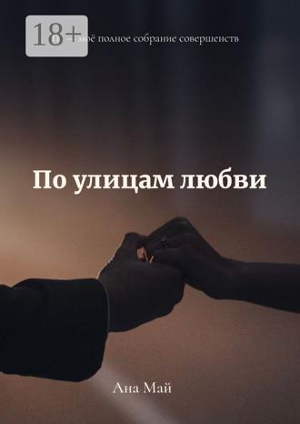 . По улицам любви