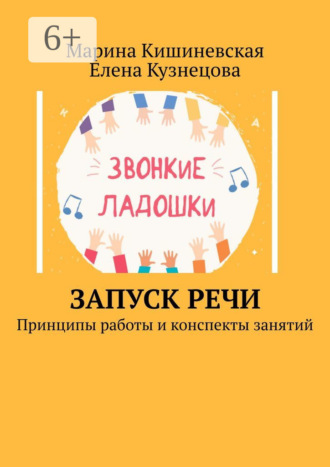 . Запуск речи. Принципы работы и конспекты занятий