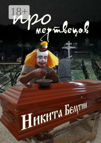 . Про мертвецов